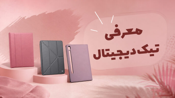 معرفی تیک دیجیتال