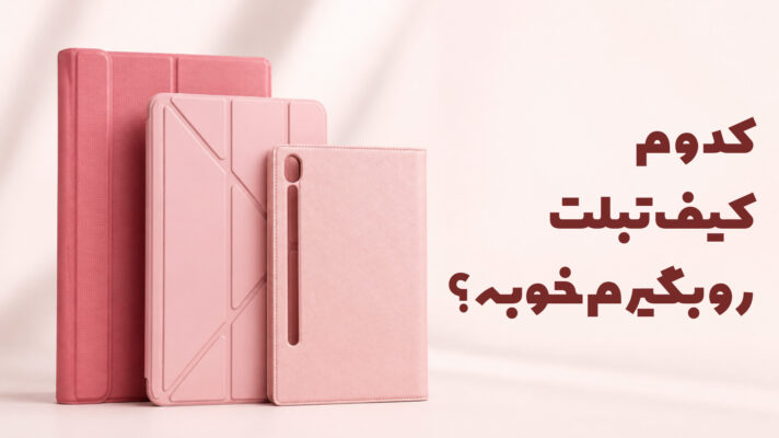 کدوم کیف رو بگیرم خوبه ؟ مقایسه کیف ها