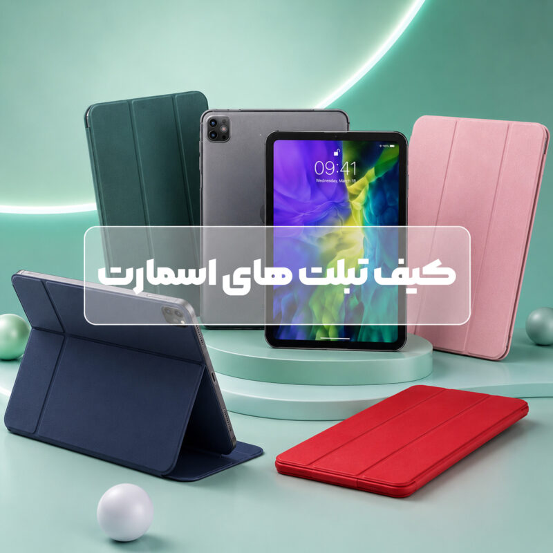 کیف تبلت های اسمارت