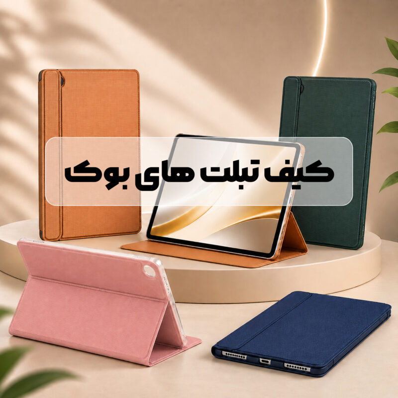 کیف تبلت های بوک