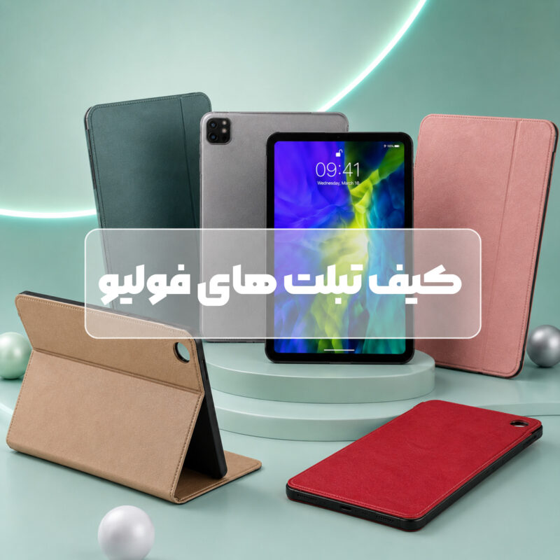 کیف تبلت های فولیو