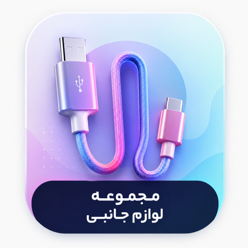 مجموعه لوازم جانبی