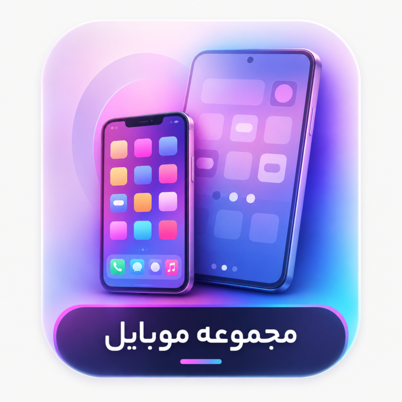 مجموعه موبایل