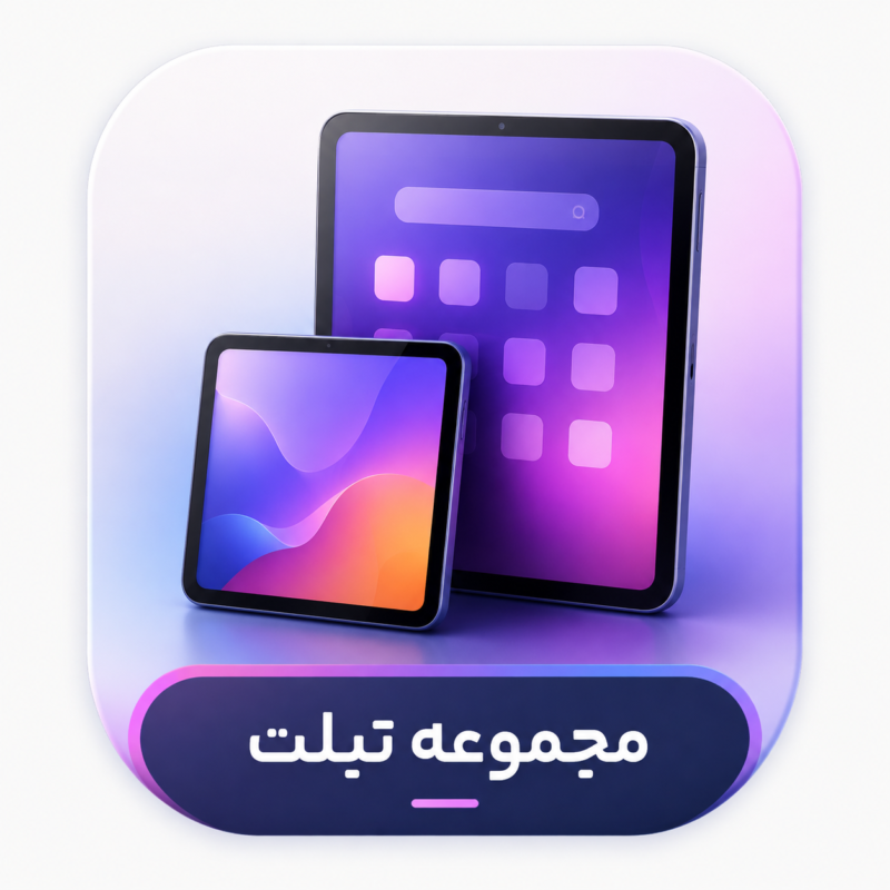 مجموعه تبلت