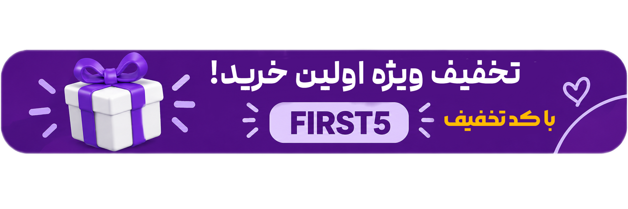 ف اولین خرید از فروشگاه تیک دیجیتال تخفیف اولین خرید از فروشگاه تیک دیجیتال