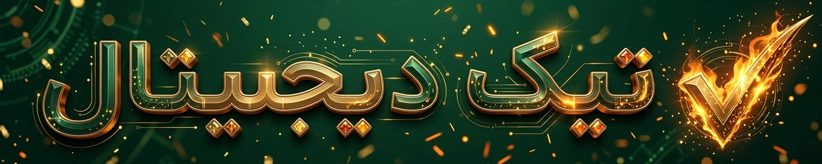 فروشگاه تیک دیجیتال